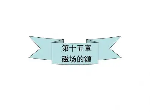 第15章 磁场的源