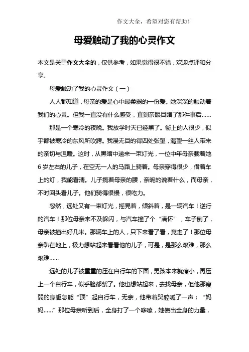 母爱触动了我的心灵作文