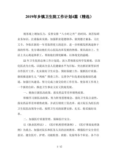 2019年乡镇卫生院工作计划4篇(精选)