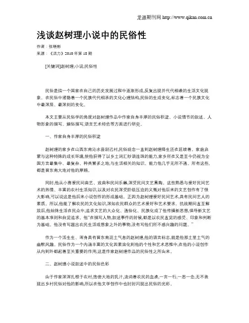 浅谈赵树理小说中的民俗性