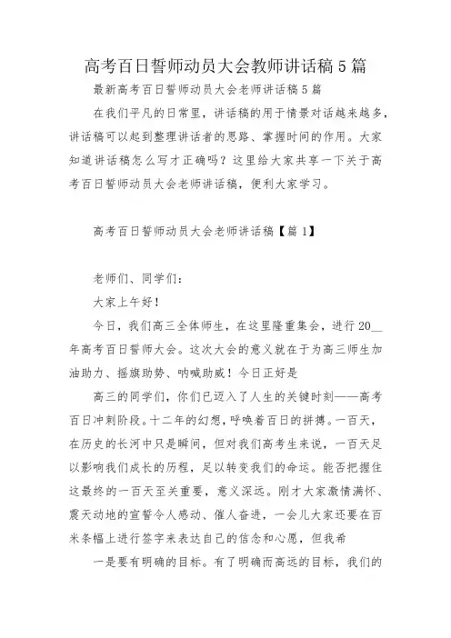 高考百日誓师动员大会教师讲话稿5篇