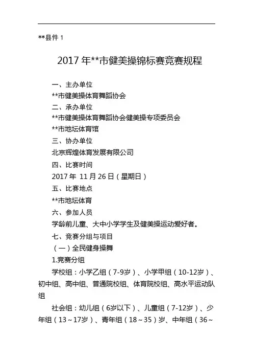 2017年市健美操锦标赛竞赛规程【模板】