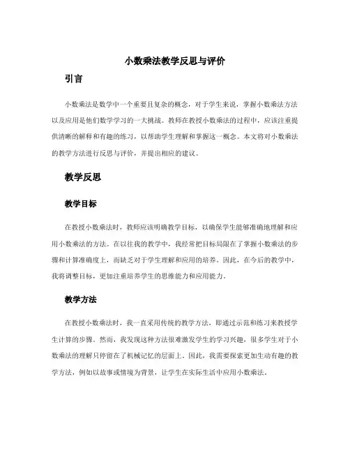 《小数乘法》教学反思与评价