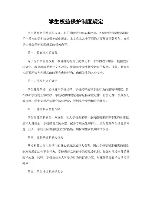 学生权益保护制度规定