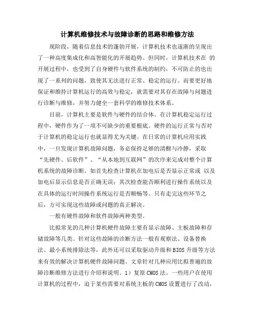 计算机维修技术与故障诊断的思路和维修方法