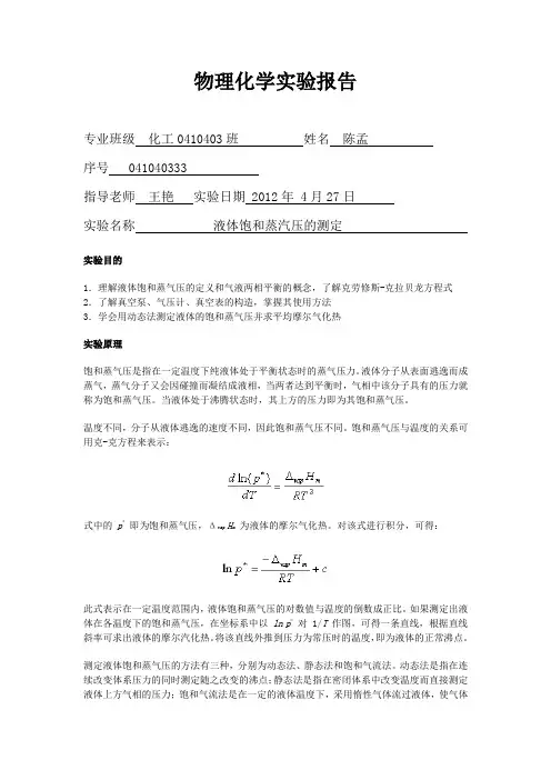液体饱和蒸汽压的测定的数据处理