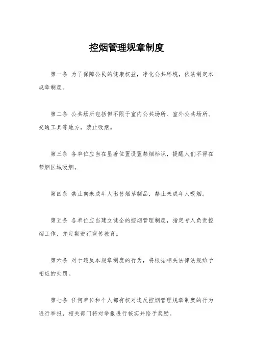 控烟管理规章制度