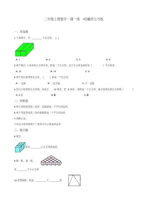 【精选】二年级上册数学一课一练-有趣的七巧板苏教版(2014秋)(含答案)