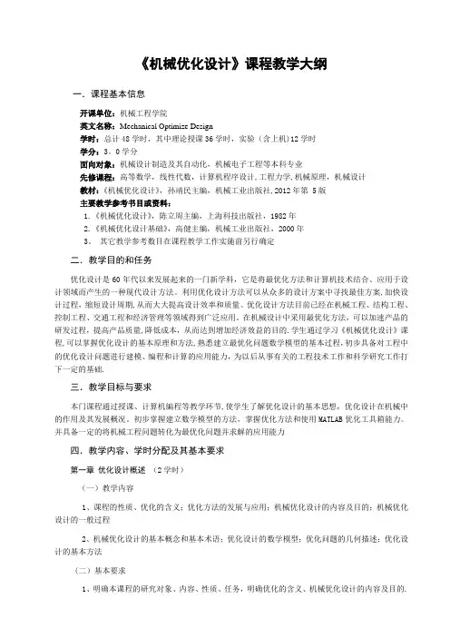 机械优化设计课程教学大纲