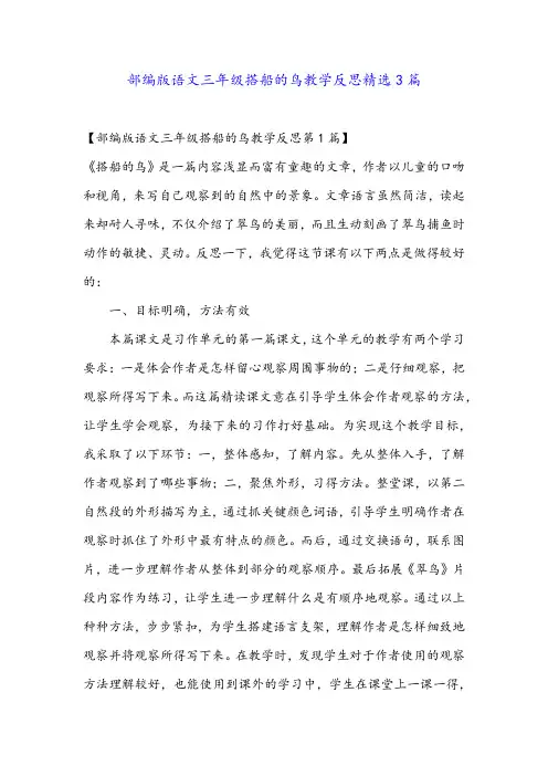 部编版语文三年级搭船的鸟教学反思精选3篇