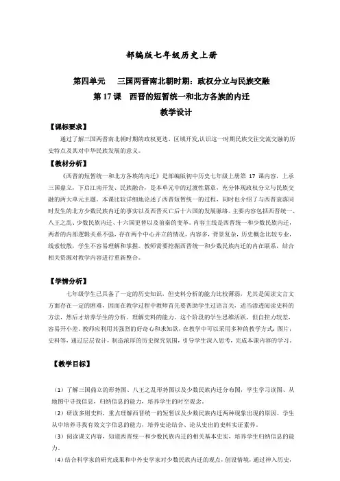 第17课西晋的短暂统一和北方各民族的内迁(教学设计))-2022-2023学年七年级历史上册高效