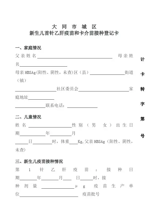 新生儿首针乙肝疫苗和卡介苗接种登记卡