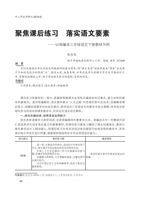 聚焦课后练习 落实语文要素——以部编本三年级语文下册教材为例