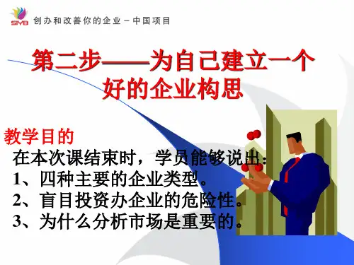 第二步-为自己建立一个好的企业构思