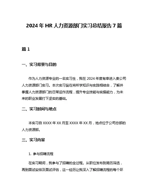 2024年HR人力资源部门实习总结报告7篇