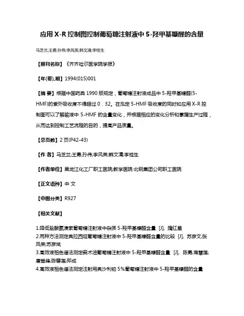 应用X-R控制图控制葡萄糖注射液中5-羟甲基糠醛的含量