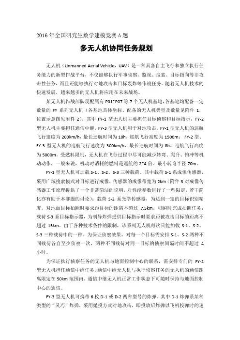 多无人机协同任务规划-2016年全国研究生数学建模竞赛A题答案