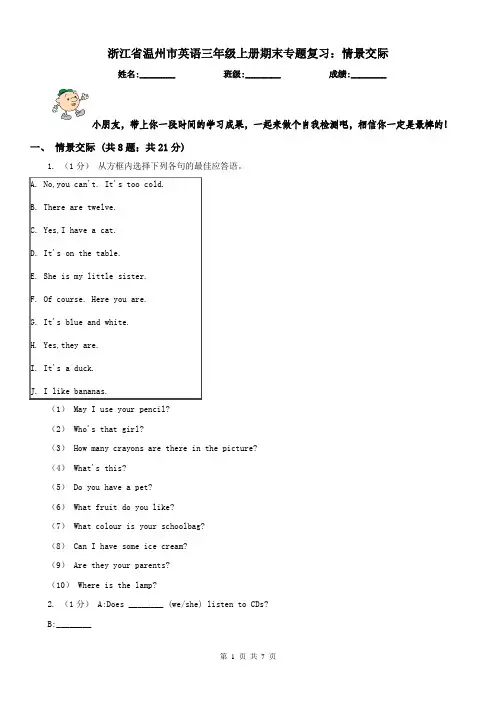 浙江省温州市英语三年级上册期末专题复习：情景交际
