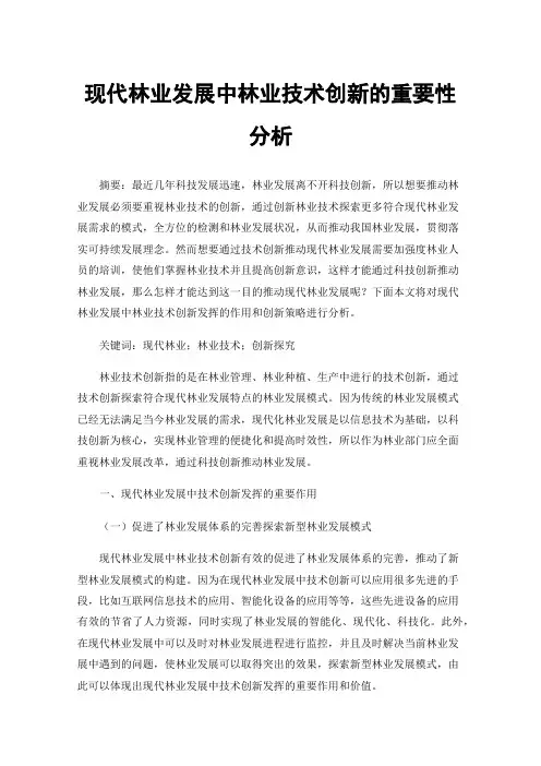 现代林业发展中林业技术创新的重要性分析