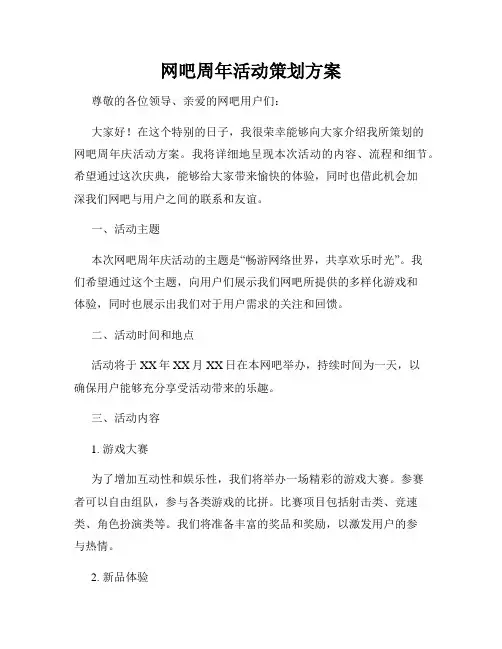 网吧周年活动策划方案