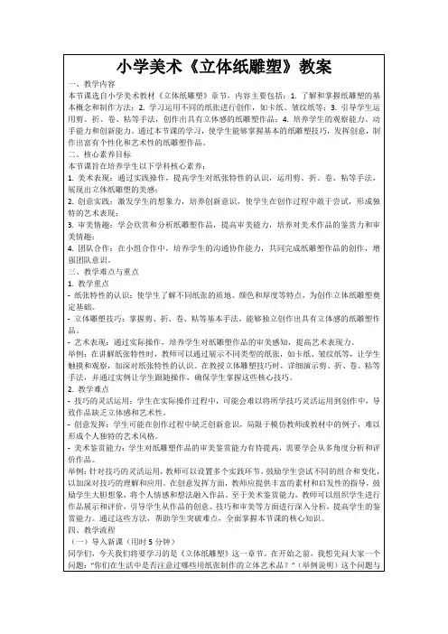 小学美术《立体纸雕塑》教案