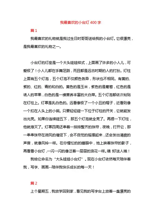 我最喜欢的小台灯400字