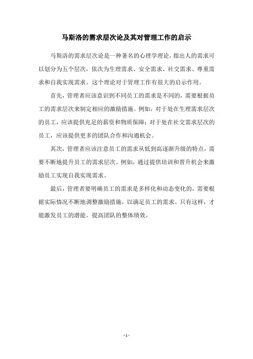 马斯洛的需求层次论及其对管理工作的启示