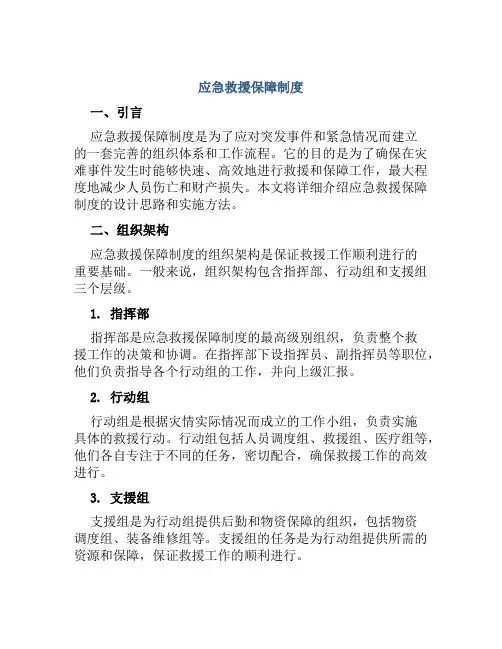 应急救援保障制度