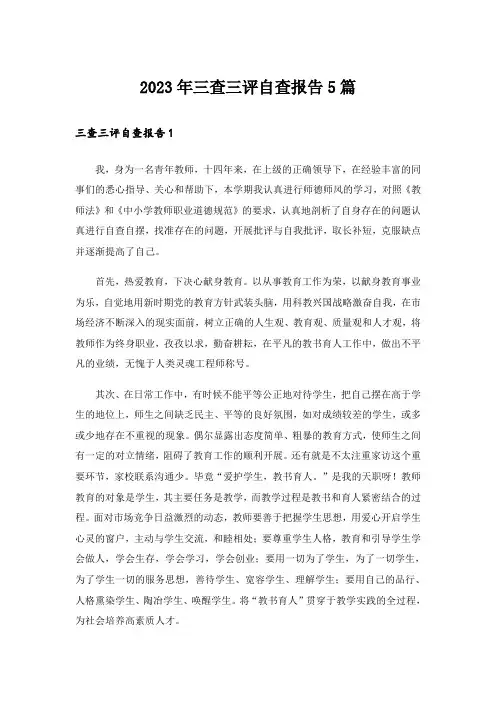 2023年三查三评自查报告5篇