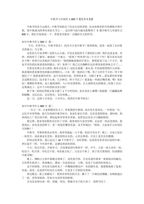 中秋节七年级作文600字【优秀5篇】