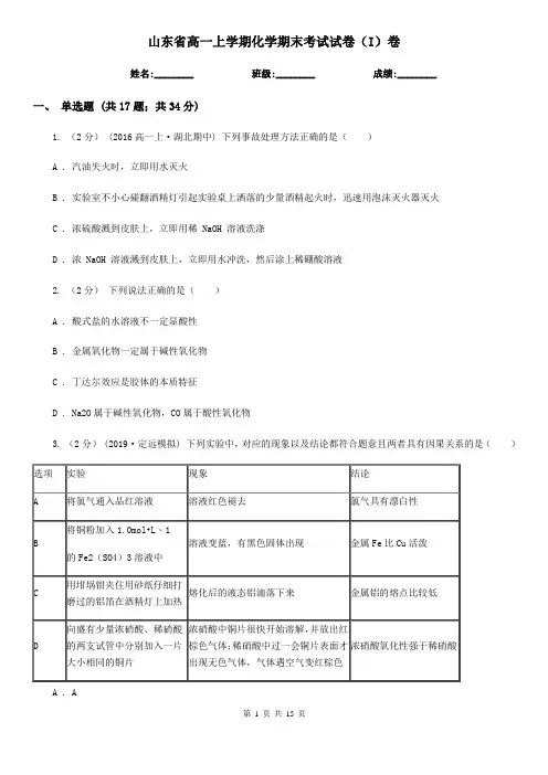 山东省高一上学期化学期末考试试卷(I)卷