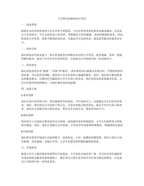 大学厨房创新创业计划书