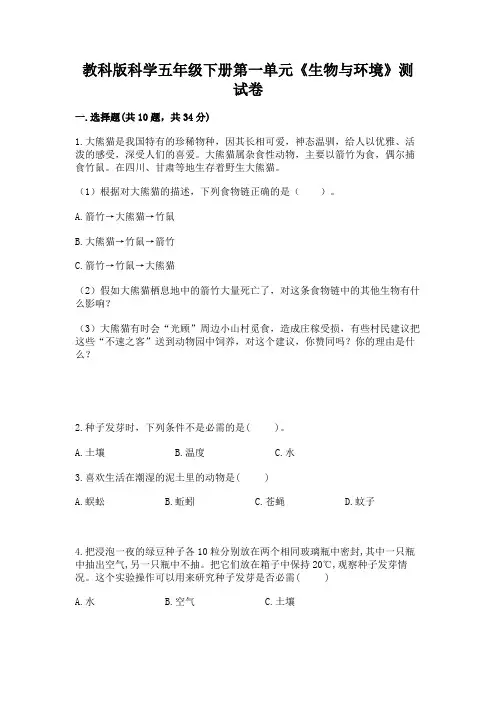 教科版科学五年级下册第一单元《生物与环境》测试卷及完整答案(考点梳理)