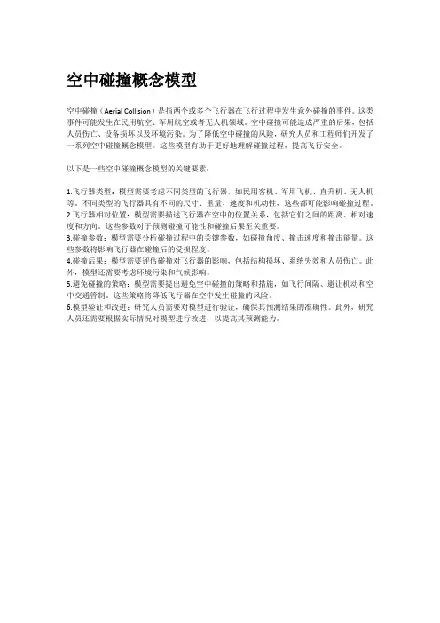 空中碰撞概念模型