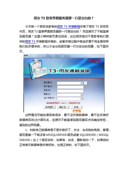 用友T3登录界面服务器那一行是空白的？