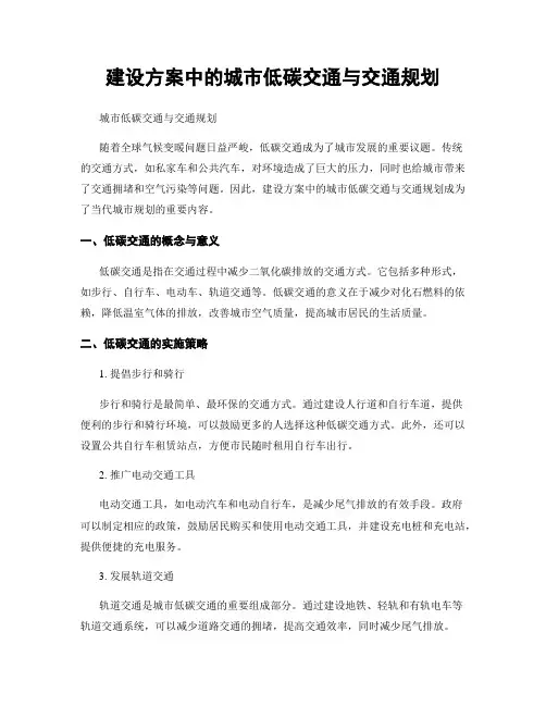 建设方案中的城市低碳交通与交通规划