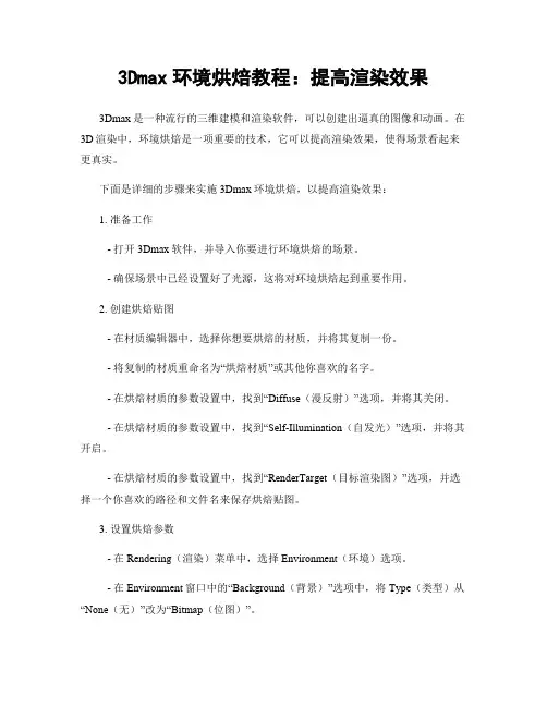 3Dmax环境烘焙教程：提高渲染效果