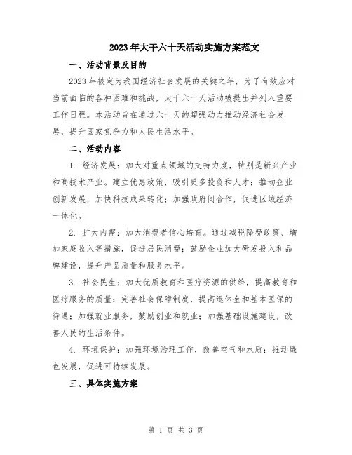 2023年大干六十天活动实施方案范文