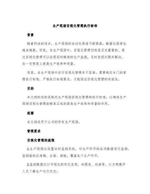生产现场目视化管理执行标准