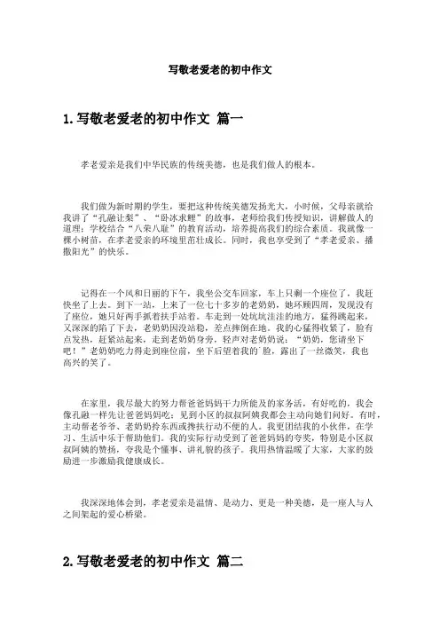 写敬老爱老的初中作文
