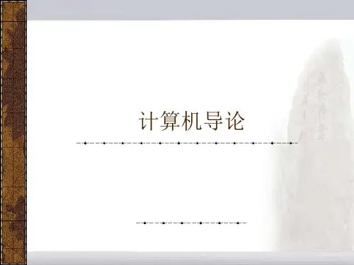 计算机导论(全套课件466P)