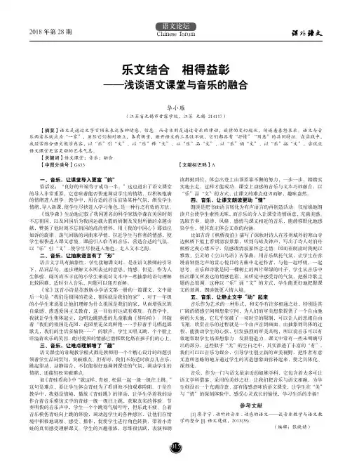 乐文结合 相得益彰——浅谈语文课堂与音乐的融合