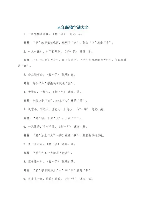 五年级猜字谜大全