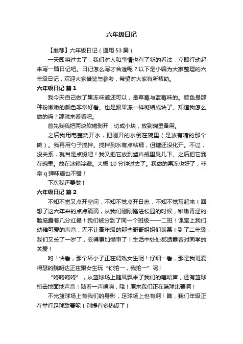 【推荐】六年级日记（通用53篇）