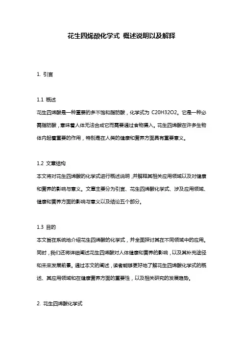 花生四烯酸化学式_概述说明以及解释