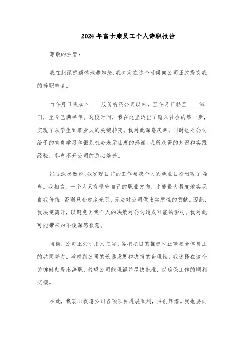 2024年富士康员工个人辞职报告（三篇）