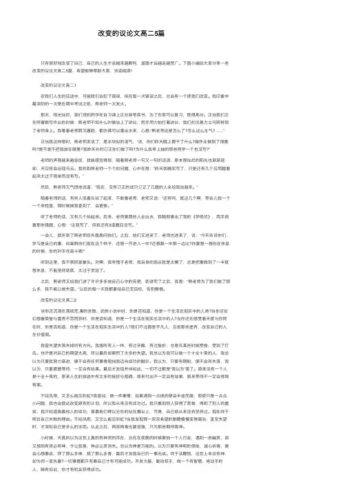 改变的议论文高二5篇