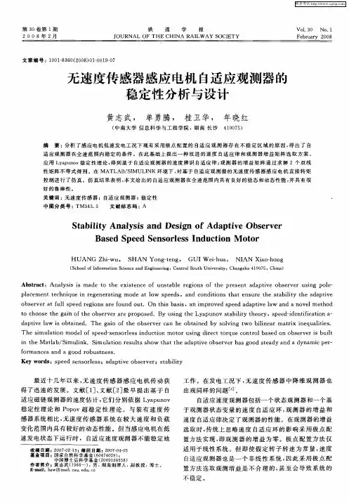 无速度传感器感应电机自适应观测器的稳定性分析与设计