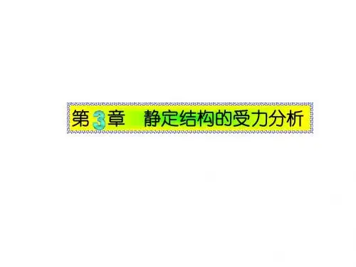 结构力学第03章