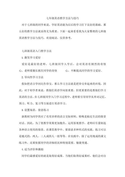 七年级英语教学方法与技巧
